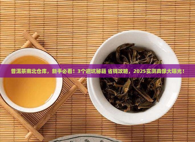 普洱茶南北仓库