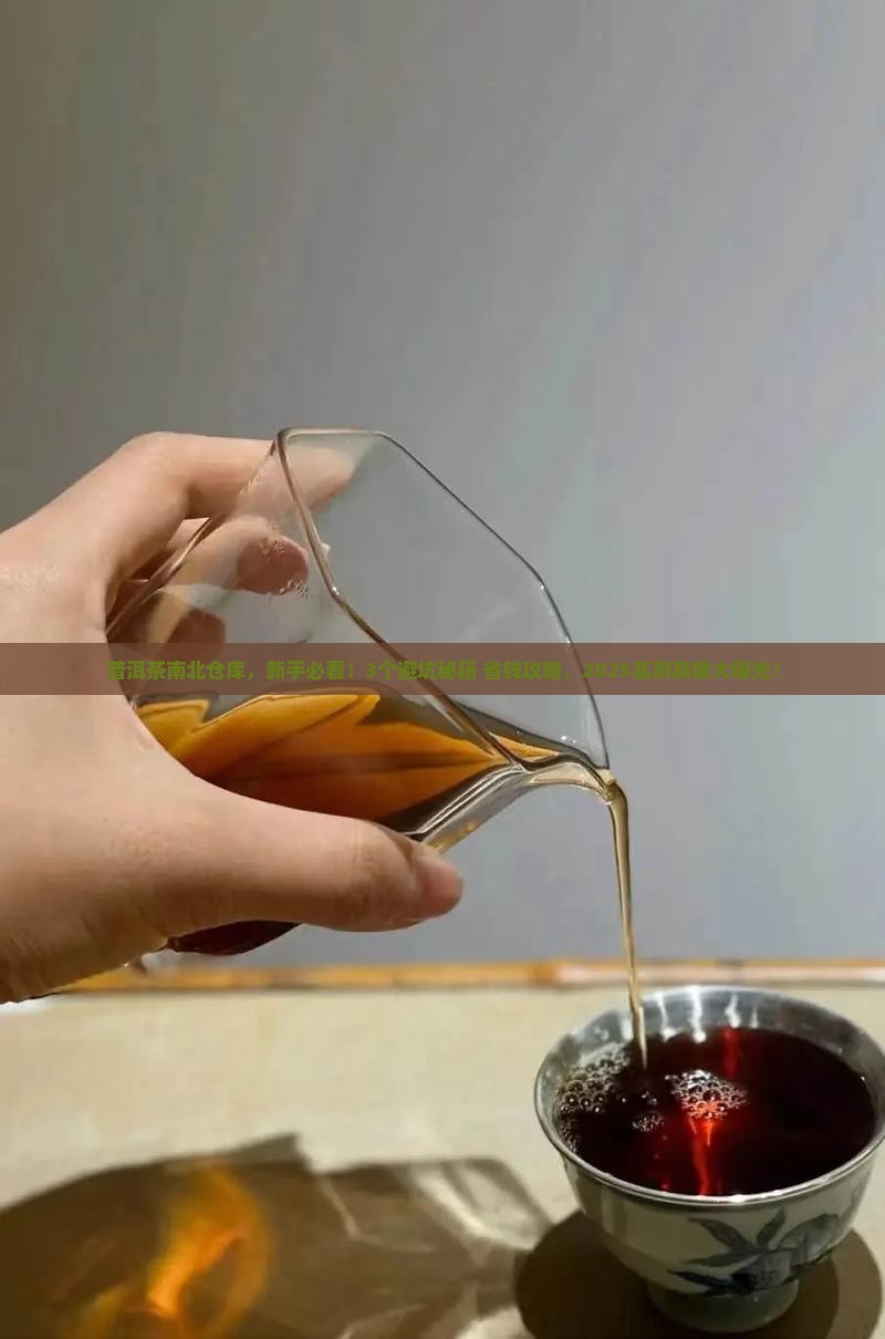 普洱茶南北仓库
