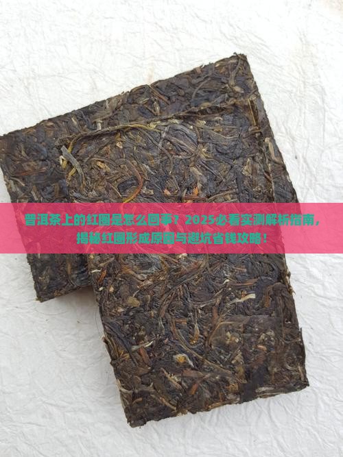 普洱茶上的红圈是怎么回事