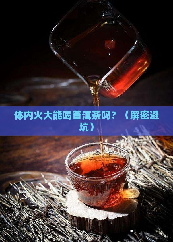 体内火大能喝普洱茶吗