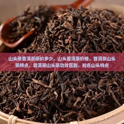 山头茶普洱茶报价多少