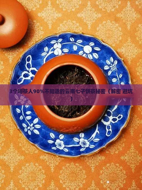 云南七子饼茶珍藏普洱茶