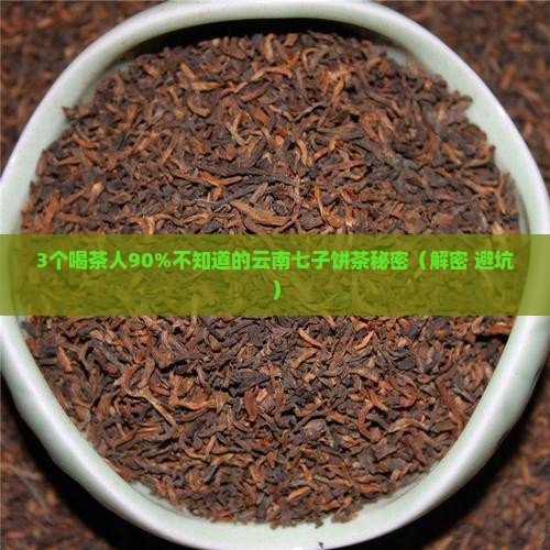 云南七子饼茶珍藏普洱茶