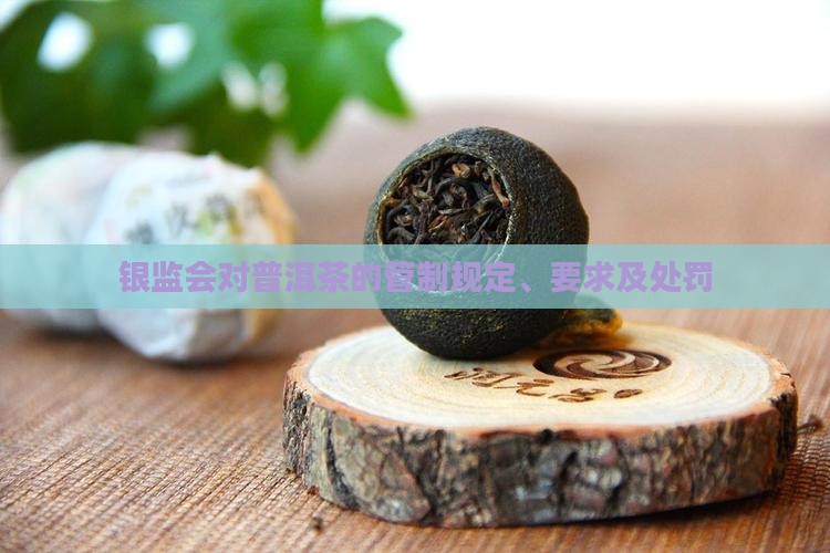 银监会对普洱茶的管制