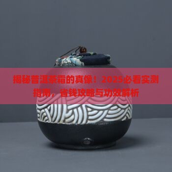 普洱茶霜的作用与功效