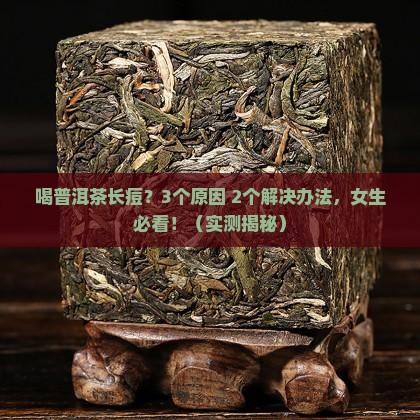 喝普洱茶脸上长痘痘怎么办