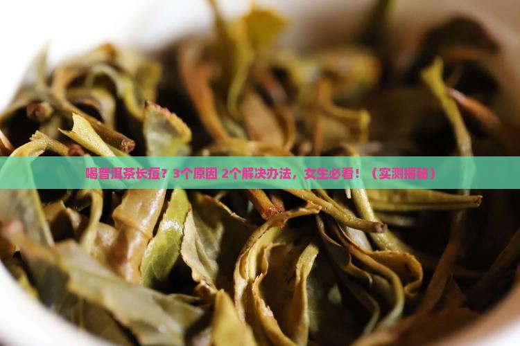 喝普洱茶脸上长痘痘怎么办