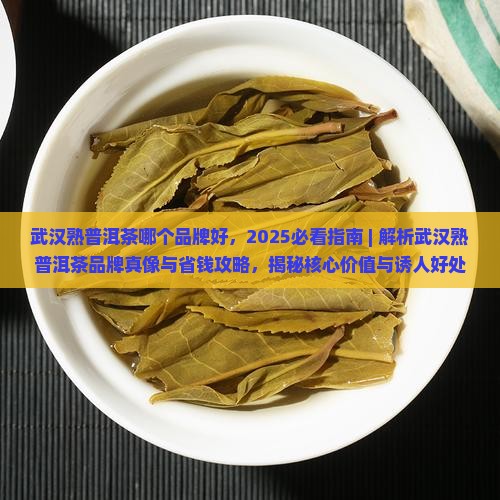 武汉熟普洱茶哪个品牌好