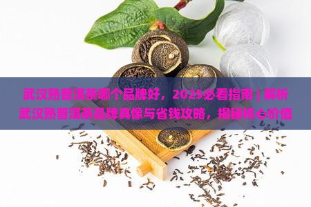 武汉熟普洱茶哪个品牌好