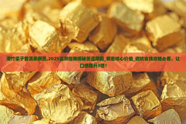 滑竹梁子普洱茶很苦