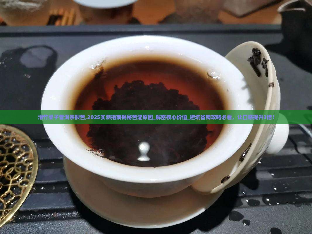 滑竹梁子普洱茶很苦