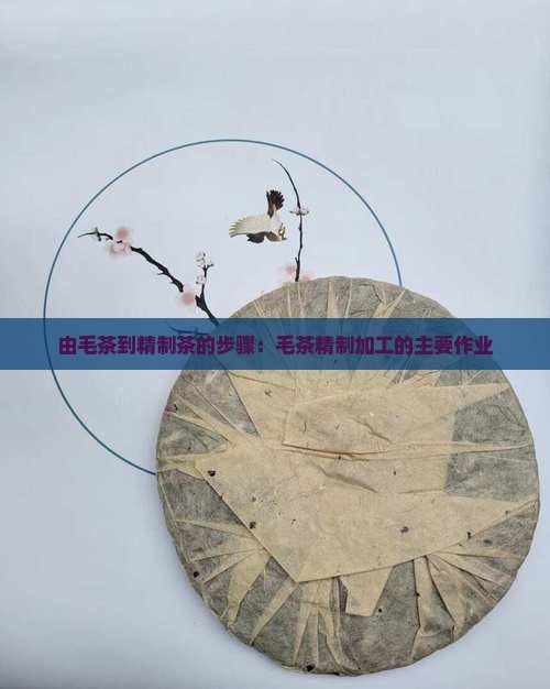 由毛茶到精制茶的步骤