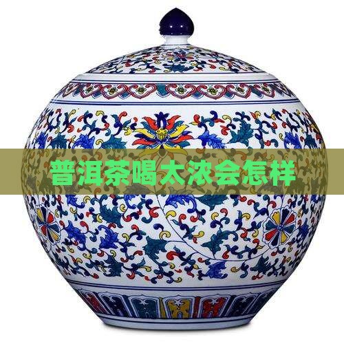 普洱茶喝太浓会怎样