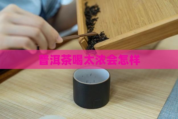 普洱茶喝太浓会怎样