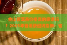 金山普洱茶价格