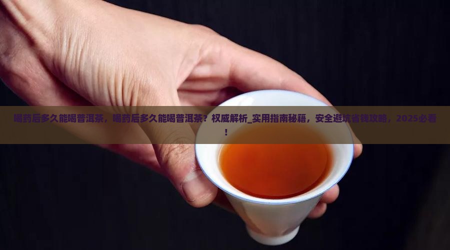 喝药后多久能喝普洱茶