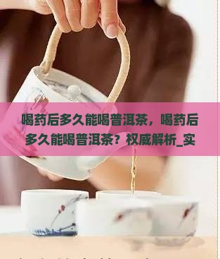 喝药后多久能喝普洱茶