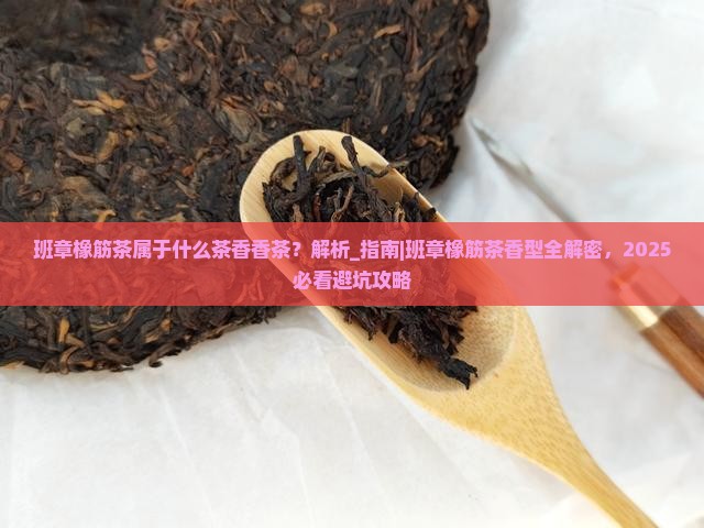 班章橡筋茶属于什么茶香香茶