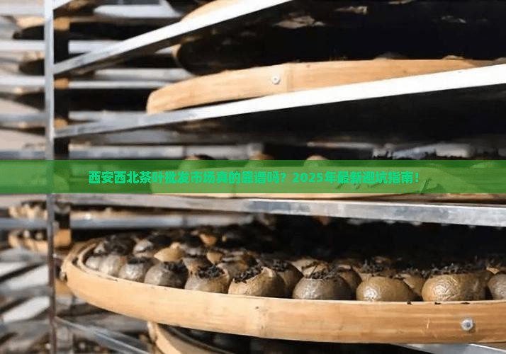 西安西北茶叶批发市场