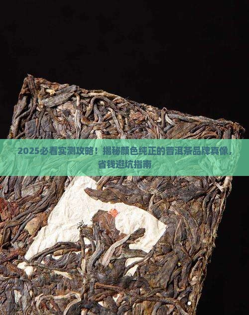 颜色纯正的普洱茶品牌推荐 颜色纯正的普洱茶品牌推荐