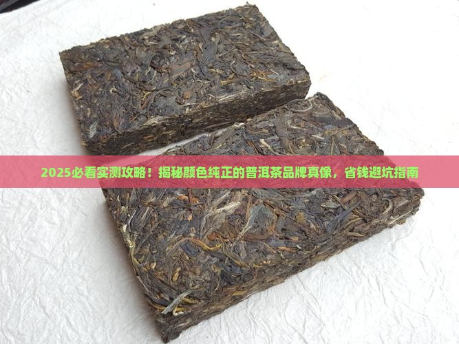 颜色纯正的普洱茶品牌推荐 颜色纯正的普洱茶品牌推荐