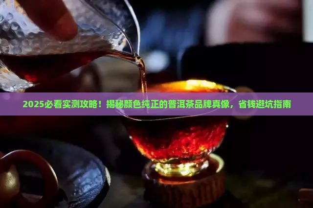 颜色纯正的普洱茶品牌推荐 颜色纯正的普洱茶品牌推荐