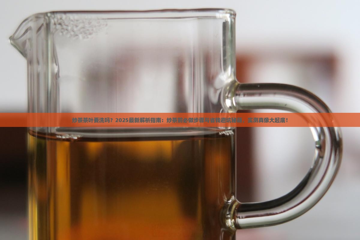 炒茶茶叶要洗吗