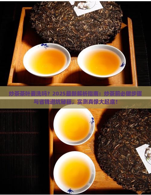 炒茶茶叶要洗吗