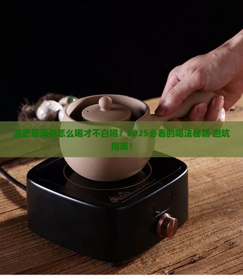 减肥普洱茶应该怎么喝