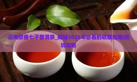 云南欣香七子普洱茶