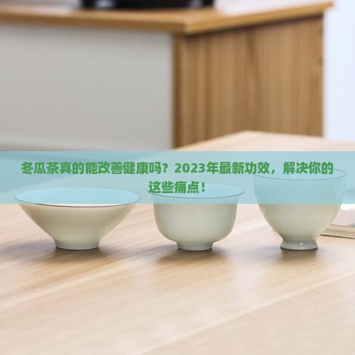 台湾冬瓜茶的功效与作用