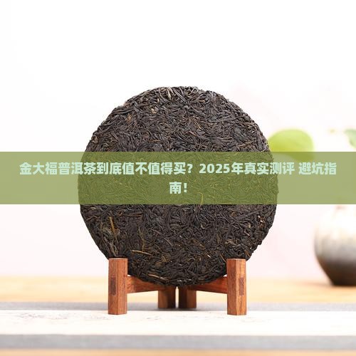 金大福普洱茶算什么档次