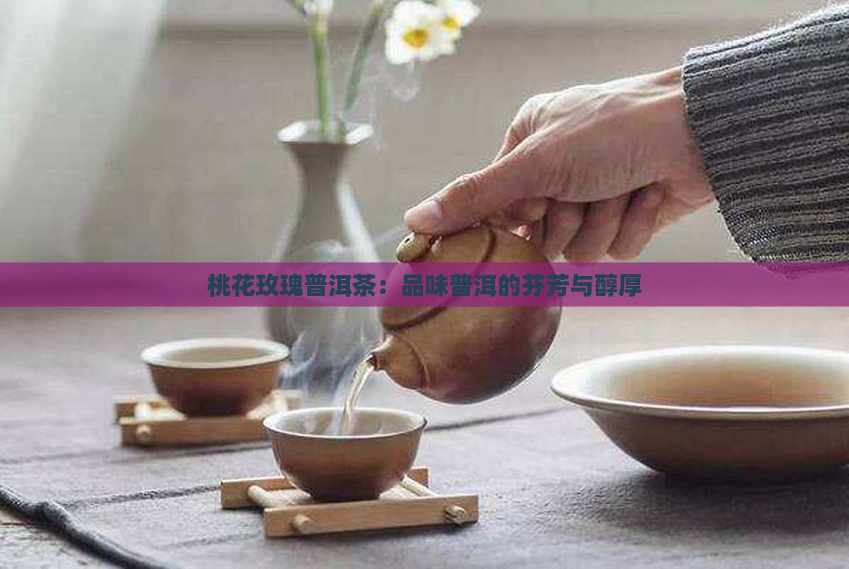 桃花玫瑰普洱茶