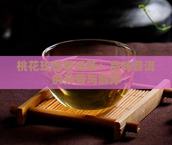 桃花玫瑰普洱茶