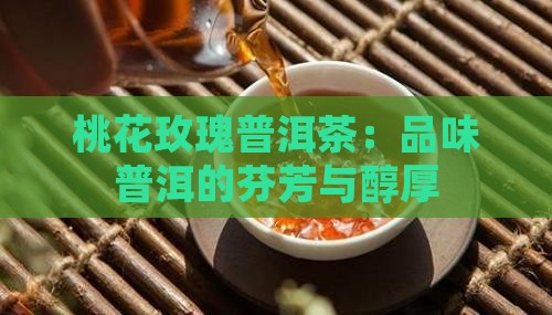 桃花玫瑰普洱茶
