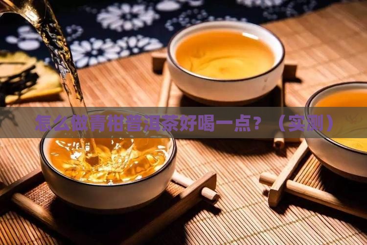 怎么做青柑普洱茶好喝一点
