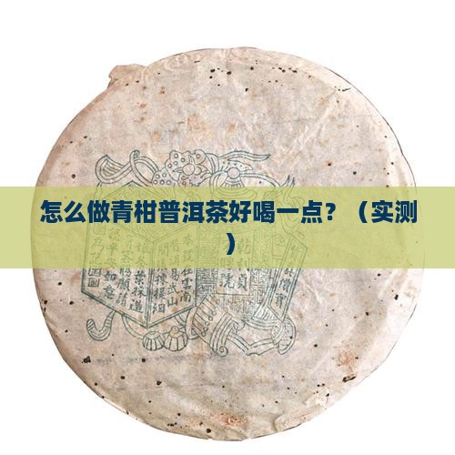 怎么做青柑普洱茶好喝一点