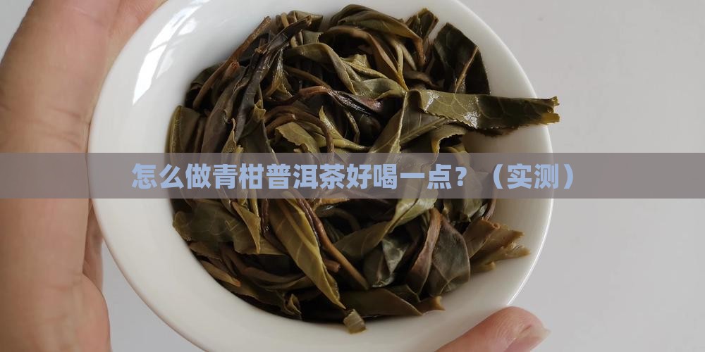 怎么做青柑普洱茶好喝一点