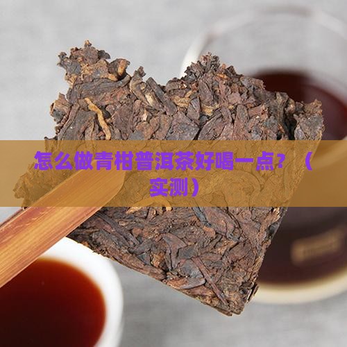 怎么做青柑普洱茶好喝一点