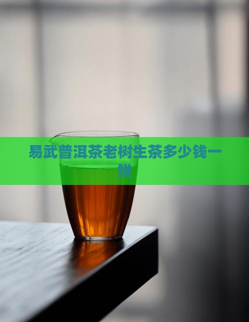 易武普洱茶老树生茶