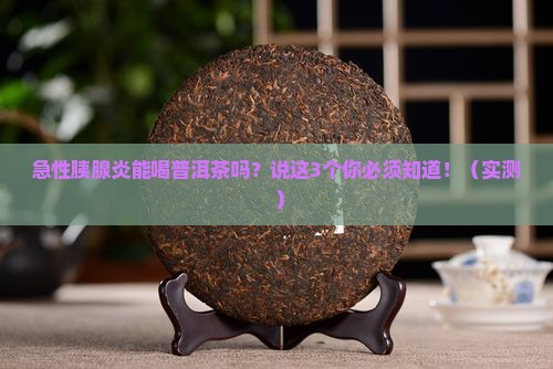 急性胰腺炎能喝普洱茶吗