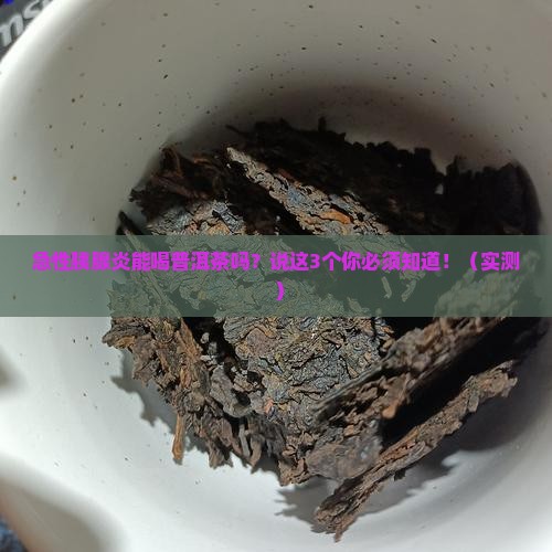 急性胰腺炎能喝普洱茶吗