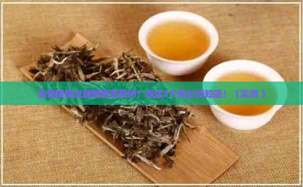 急性胰腺炎能喝普洱茶吗