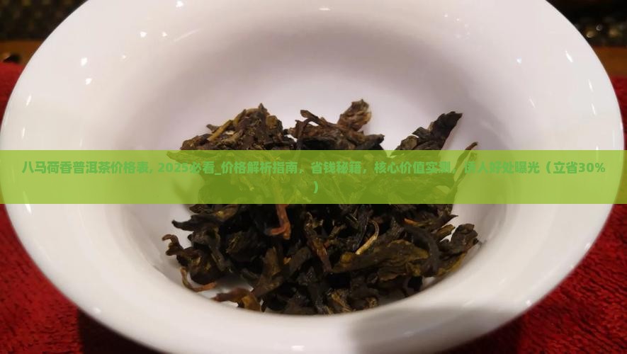 八马荷香普洱茶价格表