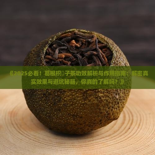 葛根枳椇子茶的功效与作用