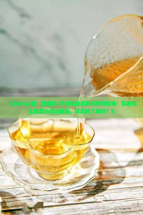 葛根枳椇子茶的功效与作用