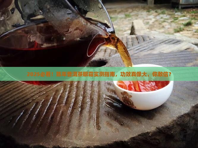 陈年普洱茶功效型眼霜测评