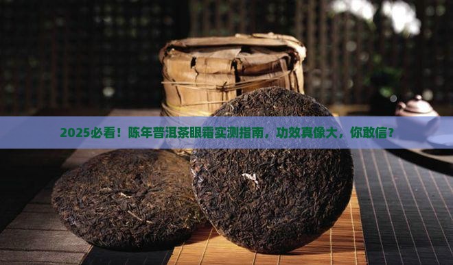 陈年普洱茶功效型眼霜测评