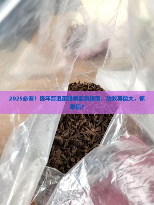 陈年普洱茶功效型眼霜测评