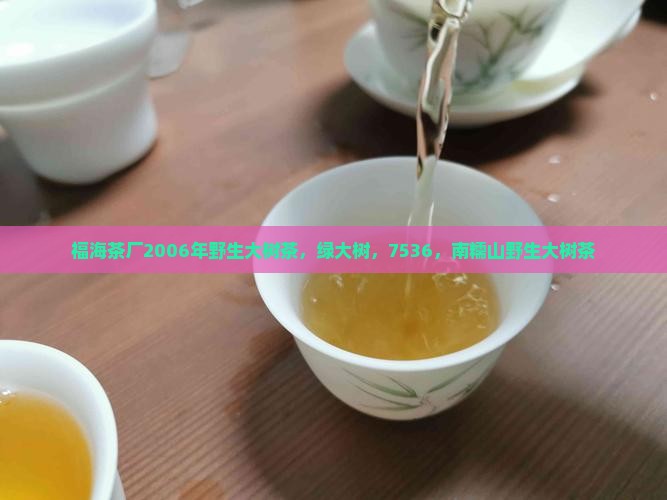 福海茶厂2006年野生大树茶